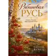 Постер книги Рябиновая Русь