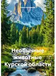 Елена Цыганкова - Необычные животные Курской области
