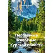 Постер книги Необычные животные Курской области
