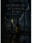 Алиса Кингстоун - Исповедь уставшей души