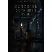 Постер книги Исповедь уставшей души