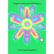 Постер книги Удивительные числа Фибоначчи