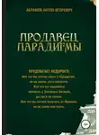 Антон Абрамов - Продавец парадигмы