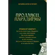 Постер книги Продавец парадигмы