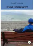 Сергей Соколов - Чужие не пройдут