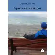 Постер книги Чужие не пройдут
