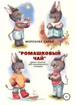 Дарья Морозова - Ромашковый чай. Цикл сказок про маленького ослика