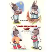 Постер книги Ромашковый чай. Цикл сказок про маленького ослика