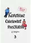 Елена Соловьева - Короткие смешные рассказы о жизни 3