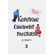 Постер книги Короткие смешные рассказы о жизни 3