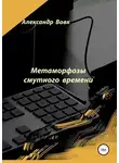 Александр Вовк - Метаморфозы смутного времени
