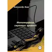 Постер книги Метаморфозы смутного времени
