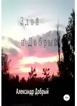 Александр Добрый - Злой и Добрый