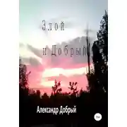 Постер книги Злой и Добрый