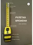 Олег Гончаров - Рулетка времени