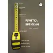 Постер книги Рулетка времени