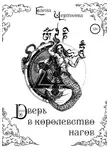 Елена Черткова - Дверь в королевство нагов