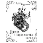 Постер книги Дверь в королевство нагов