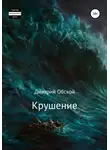 Дмитрий Обской - Крушение