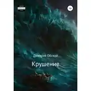Постер книги Крушение