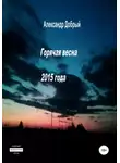 Александр Добрый - Горячая весна 2015 года