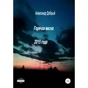 Постер книги Горячая весна 2015 года
