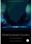 Анна Байрашная - Новогодняя сказка