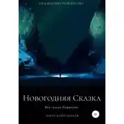 Постер книги Новогодняя сказка