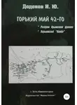 Игорь Додонов - Горький май 42-го. Разгром Крымского фронта. Харьковский котёл