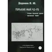 Постер книги Горький май 42-го. Разгром Крымского фронта. Харьковский котёл