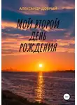 Александр Добрый - Мой второй день рождения