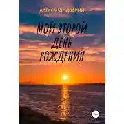 Постер книги Мой второй день рождения