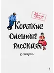 Марат Валеев - Короткие смешные рассказы о жизни