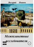 Валерий Иванов - Межпланетные исследователи