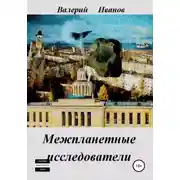 Постер книги Межпланетные исследователи