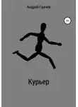 Андрей Грачёв - Курьер