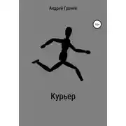 Постер книги Курьер