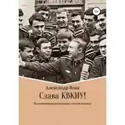 Постер книги Слава КВКИУ!