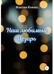 Максим Коваль - Наш любимый Цезарь