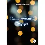 Постер книги Наш любимый Цезарь