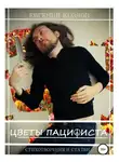 Евгений Козлов - Цветы пацифиста