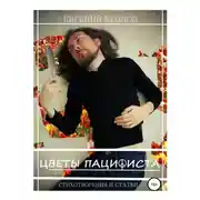 Постер книги Цветы пацифиста