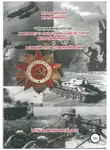 Владимир Смирнов - «Чёрная мифология». К вопросу о фальсификации истории Второй мировой и Великой Отечественной войн
