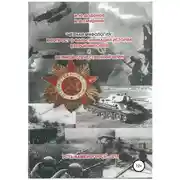 Постер книги «Чёрная мифология». К вопросу о фальсификации истории Второй мировой и Великой Отечественной войн