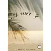 Постер книги А ты?