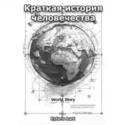 Постер книги Краткая история человечества