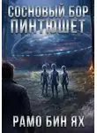 Рамо Бин Ях - СОСНОВЫЙ БОР ПИНТЮШЕТ