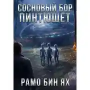 Постер книги СОСНОВЫЙ БОР ПИНТЮШЕТ