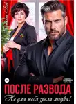 Татьяна Бэк - После развода. Не для тебя зрела ягодка!