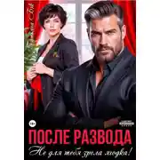Постер книги После развода. Не для тебя зрела ягодка!